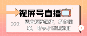 (13887期)视屏号直播,适合矩阵操作,操作简单, 一部手机就能做,小白也能做,...-湘创网