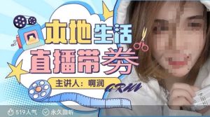 本地生活 | 团购达人直播带劵系列课,普通人入局本地生活直播必学-湘创网