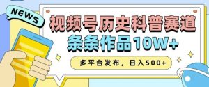 2025视频号历史科普赛道，AI一键生成，条条作品10W+，多平台发布，助你变现收益翻倍-湘创网