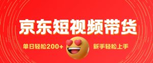 最新京东短视频带货搬运,新手单日轻松2张,选爆品玩法-湘创网