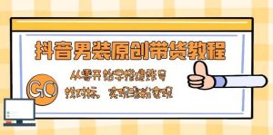 抖音男装原创带货教程:从零开始学搭建账号,找对标,实现涨粉变现-湘创网