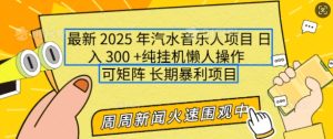 2025年最新汽水音乐人项目,单号日入3张,可多号操作,可矩阵,长期稳定小白轻松上手【揭秘】-湘创网