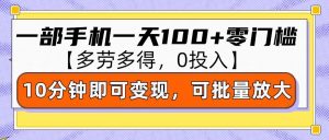 零撸项目一部手机一天100+多劳多得,10分钟上手即可变现-湘创网