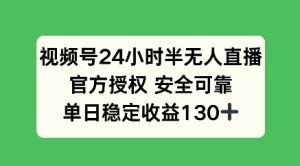 视频号24小时半无人直播，官方授权安全可靠，单日稳定收益100+-湘创网