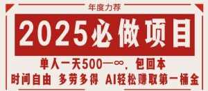 2025必做项目，时间自由，多劳多得，日入多张无上限-湘创网