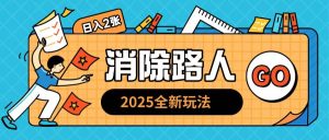 2025全新复盘,消除路人玩法小白也可轻松操作日入几张-湘创网