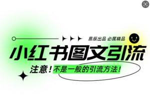 小红书图文引流创业粉,最稳引流方法,日引300+可批量操作-湘创网