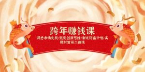 跨年赚钱课，洞悉市场先机/激发创新思维/制定财富计划/实现财富第二曲线-湘创网