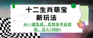 十二生肖萌宝新玩法,AI一键生成,实现多平台创收,日入多张-湘创网