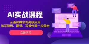 (13927期)AI实战课程,从基础概念到高级应用,如写简历、翻译、写报告等一应俱全-湘创网