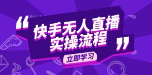 (14010期)快手无人直播实操流程:从选品到素材录制, OBS直播搭建, 开播设置一步到位-湘创网