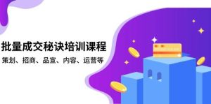 批量成交秘诀培训课程，策划、招商、品宣、内容、运营等-湘创网