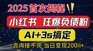 2025引流天花板：最新小红书狂暴负债粉思路，咨询接不断，当日入多张-湘创网