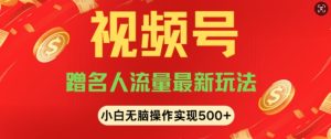视频号名人讲座玩法,冷门蓝海项目,轻松上手日收入可达5张-湘创网