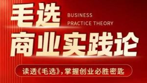 毛选商业实践论,读透《毛选》掌握创业必胜密匙-湘创网