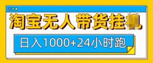 淘宝无人带货挂JI24小时跑,日入1k,实现躺挣收益-湘创网