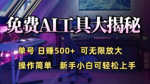免费AI具大揭秘,单号日入5张,可无限放大,操作简单,新手小白可轻松上手-湘创网