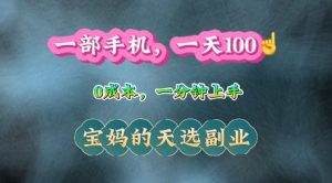纯手机操作,一天100+的小项目,适合在家没事干的宝妈,一分钟上手,当天做当天收益-湘创网