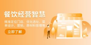 (13964期)餐饮店经营智慧:精准定位门店、优化选址、菜单设计、营销、原材料管理等-湘创网
