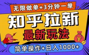 2025知乎拉新无限做单玩法,3分钟一单,日入多张,简单无难度-湘创网