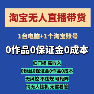 淘宝无人直播带货项目,纯无人挂JI,一台电脑,无需看管,开播即变现,低门槛 高收入-湘创网