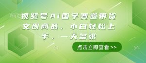 视频号Ai国学赛道带货文创商品,小白轻松上手,一天多张-湘创网