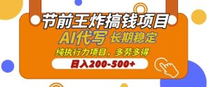 【揭秘】节前王炸搞钱项目,AI代写,纯执行力的项目,日入2张,灵活接单,多劳多得,稳定长期持久项目-湘创网