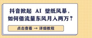 抖音掀起 AI 壁纸风暴,如何借流量东风月入过W-湘创网