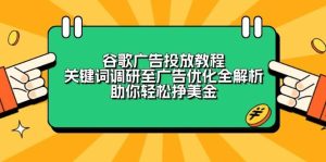 谷歌广告投放教程:关键词调研至广告优化全解析,助你轻松挣美金-湘创网
