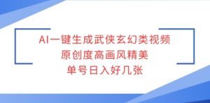 AI一键生成武侠玄幻类视频,原创度高画风精美,单号日入好几张-湘创网
