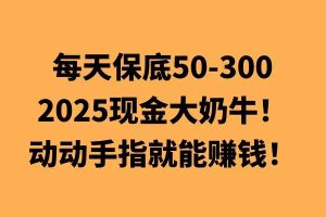 动动手指就能挣钱,每天保底50+,新手一天100+-湘创网