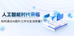 人工智能时代来临，如何通过AI提升工作与生活质量-湘创网