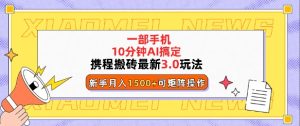 携程搬砖最新3.0玩法,一部手机,AI一 键搞定,每天十分钟,小白无脑操作月入1500+-湘创网