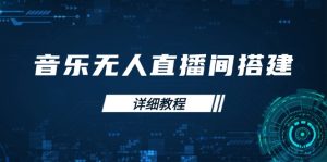 (13956期)音乐无人直播间搭建全攻略,从背景歌单保存到直播开启,手机版电脑版操作-湘创网