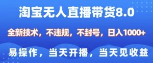 淘宝无人直播带货8.0,全新技术,不违规,不封号,纯小白易操作,当天开播,当天见收益,日入多张-湘创网