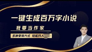 我要当作家,一键生成百万字小说,多种变现方式,轻松月入过W+-湘创网