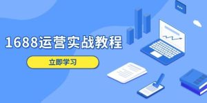 1688运营实战教程：店铺定位/商品管理/爆款打造/数字营销/客户服务等-湘创网