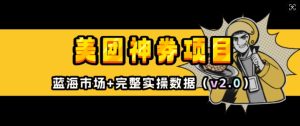 美团神券项目_入门级教程,外卖券膨胀推广项目(v2.0版教程)-湘创网