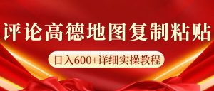 高德地图评论掘金,简单搬运日入多张,可批量矩阵操作-湘创网