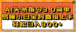AI头条指令3.0玩法小白宝妈直接上手,日入稳定几张-湘创网