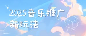 2025新版音乐推广赛道最新玩法,打造出自己的账号风格-湘创网