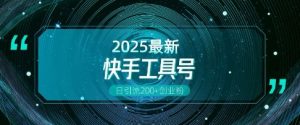 快手创业粉引流新玩法,工具号操作全解析,解锁创业粉变现多元玩法,日引200+-湘创网