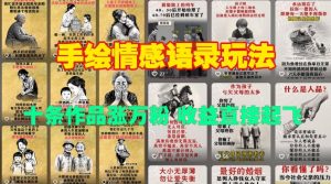 手绘情感语录玩法,十条作品涨万粉,收益直接起飞-湘创网