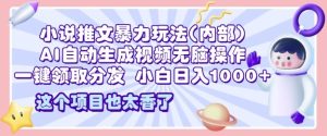 2025小说推文暴力玩法(内部),AI自动生成视频无脑操作,一键领取分发,小白日入多张-湘创网