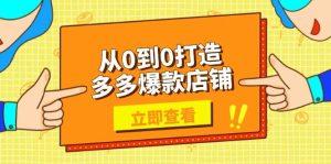 从0到0打造多多爆款店铺,选品、上架、优化技巧,助力商家实现高效运营-湘创网