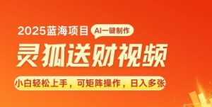 2025蓝海赛道灵狐送财,AI一键生成,小白轻松上手,可矩阵操作,日入多张-湘创网