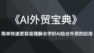 《AI外贸宝典》简单快速更容易理解去学好AI结合外贸的应用-湘创网