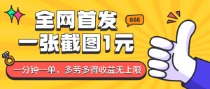 全网首发,一张截图1块钱,一分钟一单,多劳多得,收益无上限-湘创网