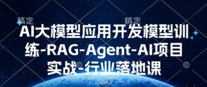AI大模型应用开发模型训练-RAG-Agent-AI项目实战-行业落地课-湘创网