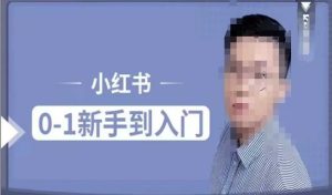 小红书电商实操课,0基础小白轻松上手,掌握小红书基本玩法规则,讲解小红书人群属性-湘创网